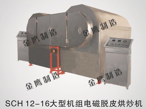 SHC-12-16大型机组电磁炒货机